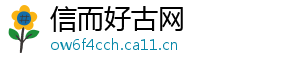 信而好古网